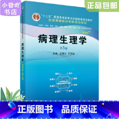 [正版]二手病理生理学 案例版 第3版 石增立 科学出版社