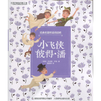 正版新书]经典名著桥梁阅读吧小飞侠彼得潘詹姆斯·马修·巴里9787