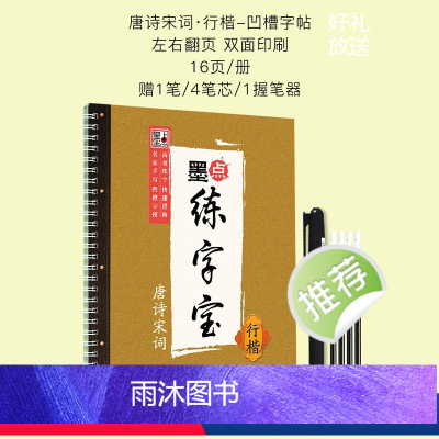 墨点练字宝唐诗宋词行楷凹槽字帖 [正版]楷书字帖练字成年男女生字体漂亮凹槽练字帖反复实用大学生高中生古诗词临摹练字帖小学