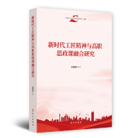 音像新时代工匠精神与高职思政课融合研究孙晓玲