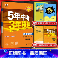 数学 九年级/初中三年级 [正版]江苏版2025版5年中考3年模拟初中数学九年级全一册苏科版五年中考三年模拟5.3初三9