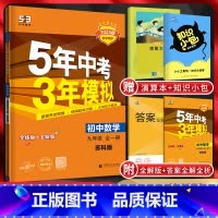 数学 九年级/初中三年级 [正版]江苏版2025版5年中考3年模拟初中数学九年级全一册苏科版五年中考三年模拟5.3初三9