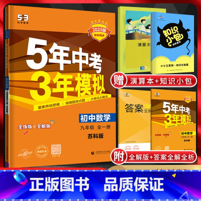数学 九年级/初中三年级 [正版]江苏版2025版5年中考3年模拟初中数学九年级全一册苏科版五年中考三年模拟5.3初三9