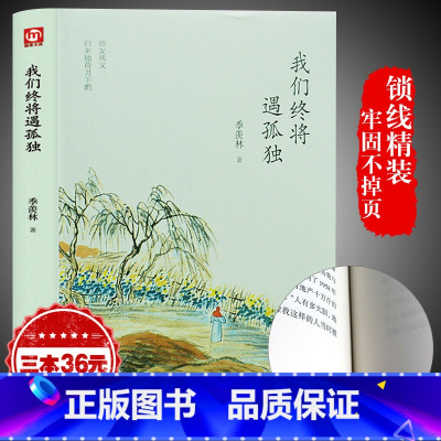 [正版]我们终将遇孤独 季羡林季羡林散文集精选 现当代文学 名家作品青少年课外阅读书籍 心灵修养读物 世界文学名著随笔