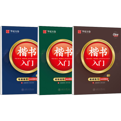 醉染图书楷书入门 高效图解版(全3册)80000