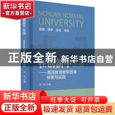 正版 在创新中发展——高等教育教学改革探索与实践 编者:毕剑|责