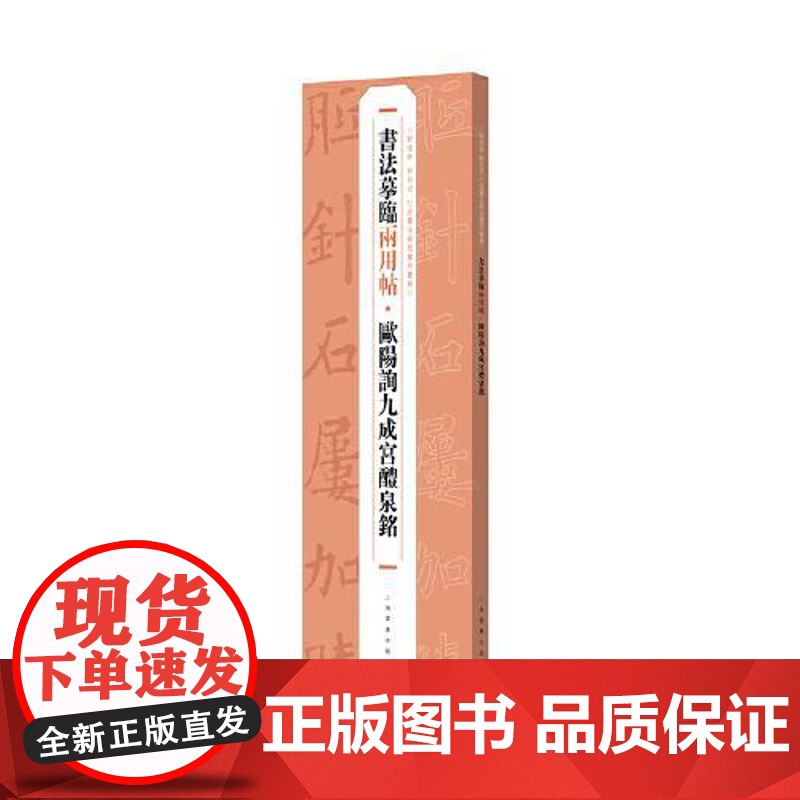 正版 书法摹临两用帖·欧阳询九成宫醴泉铭 上海书画出版社 书法字帖书籍9787547930205