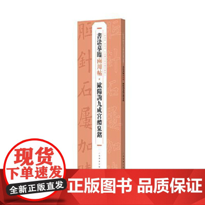 正版 书法摹临两用帖·欧阳询九成宫醴泉铭 上海书画出版社 书法字帖书籍9787547930205