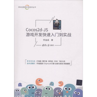 醉染图书Cocos2d-JS游戏开发快速入门到实战9787302492405