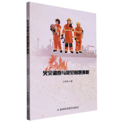 [N]火灾调查与常见问题辨析-9787557893712