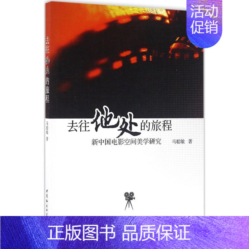 [正版]去往"他处"的旅程 马聪敏 著 音乐(新)艺术 书店图书籍 中国社会科学出版社