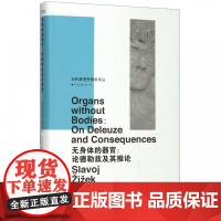 无身体的器官 论德勒兹及其推论 斯拉沃热 齐泽克 哲学理论与流派哲学的慰籍 哲学经典书籍 当代激进思想家译丛