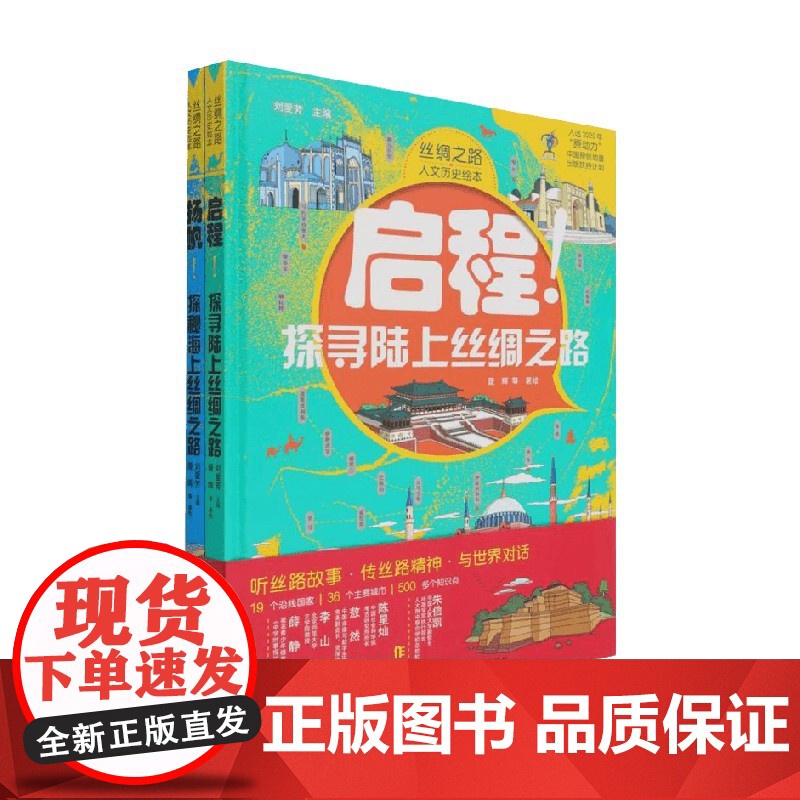 丝绸之路人文历史绘本 3-10岁 刘爱芳 著 科普读物