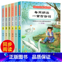 [全6册]每周朗读一首古诗词 小学通用 [正版]全套6册每周朗读一首古诗词1-6年级古诗三百首大全集全书一年级小学生古诗