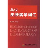 正版新书]英汉皮肤病学词汇郑茂荣主9787810609678