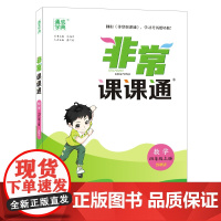 22年秋小学非常课课通 数学4年级四年级上·苏教版江苏版 通城学典通成学典