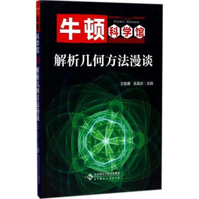 正版新书]解析几何方法漫谈王敬赓9787303219438