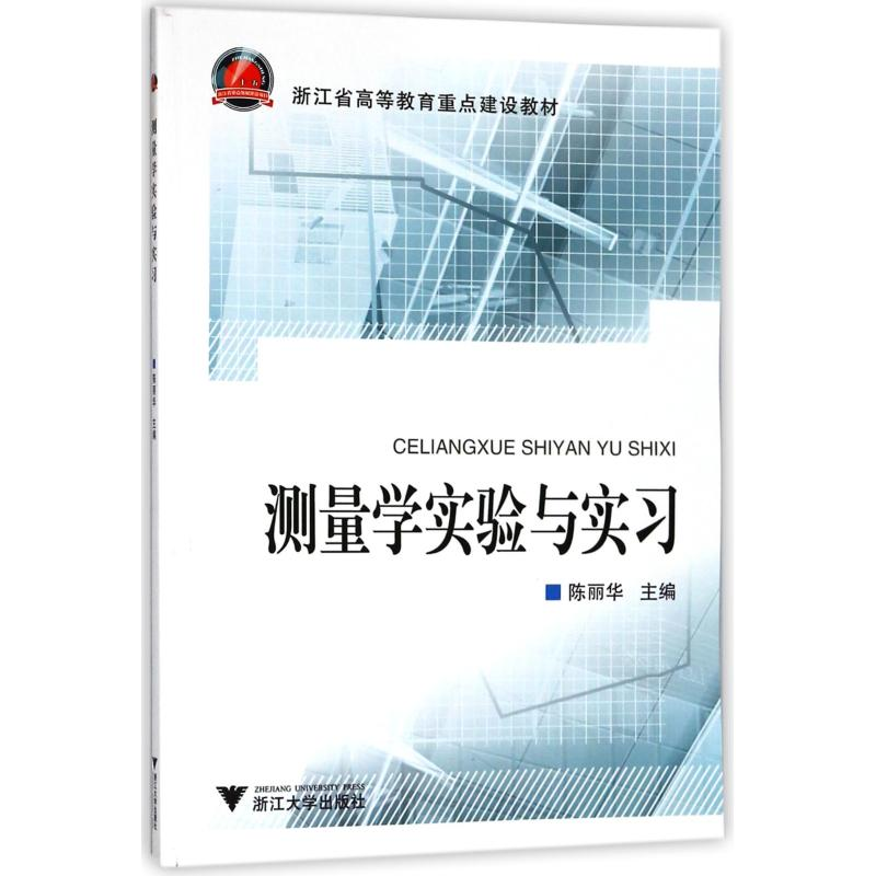 [M]测量学实验与实习-9787308081689
