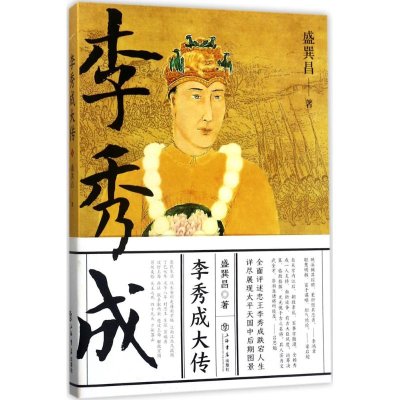 醉染图书李秀成大传9787545814644