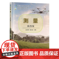 测量 第四版 332164 金为民,胡永进 建筑科学 2025.05