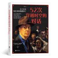 正版新书]52次穿越时空的对话 关于艺术 你好奇的我都问了(法)迪