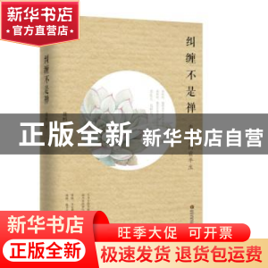 正版 纠缠不是禅 康蚂 武汉大学出版社 9787307121638 书籍