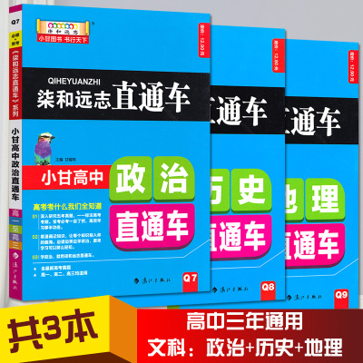 正版2021小甘图书高中政治历史地理直通车高中口袋书知识大全清单资料书柒和远志直通车小甘图书高一高二高三适用i