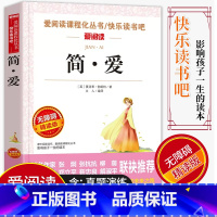 [正版]爱阅读/语文课外阅读名著 简·爱 无障碍精读版非注音 分级阅读点拨名师全程助读 中小学青少年课外书阅读儿童经典