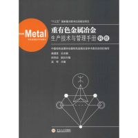 音像重有色金属冶金生产技术与管理手册 铜卷唐谟堂 编
