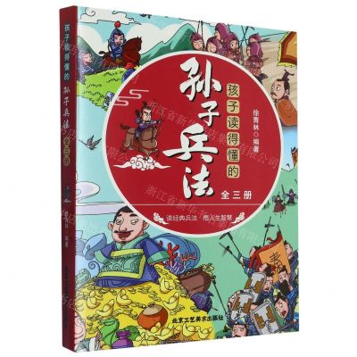 [N]孩子读得懂的孙子兵法(上中下)-9787514025361