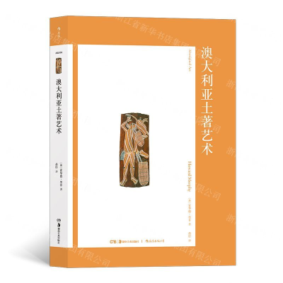 [N]澳大利亚土著艺术-9787535687456