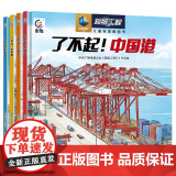 了不起的中国超级工程精装绘本 儿童科普百科全书少儿图画书 了不起的中国桥+中国路+中国车小学生阅读课外书工