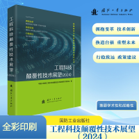 正版新书]工程科技颠覆性技术展望(2024)中国工程院工程科技颠