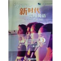 正版新书]新时代实用英语综合教程3邹申徐小贞李桂兰 总主编978