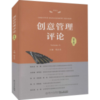 醉染图书创意管理评论(第6卷)9787561584781