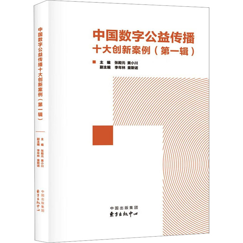 中国数字公益传播十大创新案例(第1辑)