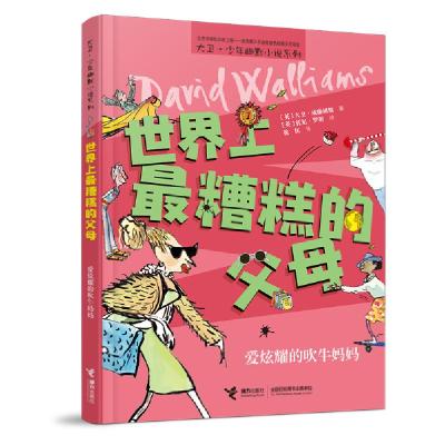 正版新书]糟糕的父母:爱炫耀的吹牛妈妈儿童文学[英]大卫·威廉