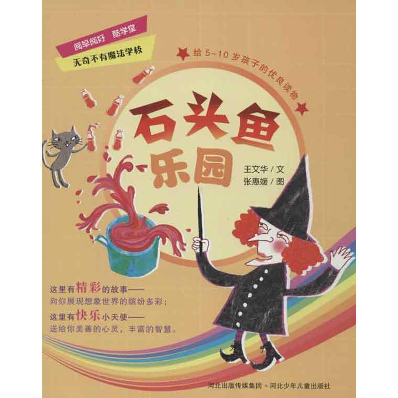 正版新书]石头鱼乐园王文华9787537655699