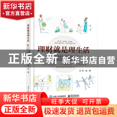 正版 理财就是理生活 艾玛·沈 电子工业 9787121346248 书籍