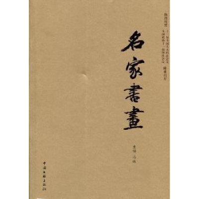 正版新书]名家书画冯琳9787505970960