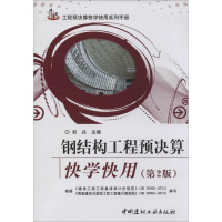 正版新书]钢结构工程预决算快学快用刘兵 主编9787516007884