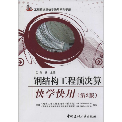 正版新书]钢结构工程预决算快学快用刘兵 主编9787516007884