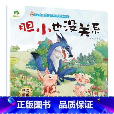 胆小也没关系 [正版]我是棒的套装儿童情绪管理与性格培养绘本安全教育绘本逆商培养故事书3-6周岁幼儿园绘本阅读好习惯思维