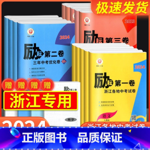 [励耘第三卷]语文+数学+英语+科学+历史与社会 道德与法治[23版 5本 ] 浙江省 [正版]2024版励耘第一卷第二