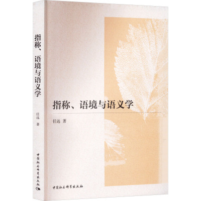 指称、语境与语义学