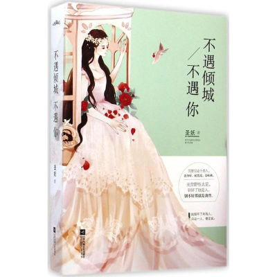 醉染图书不遇倾城不遇你9787539978925