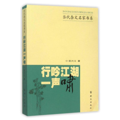 [M]行吟江湖一声啸-9787501454259