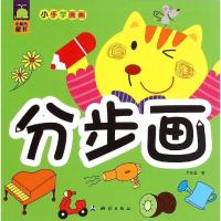 正版新书]小手学画画(分步画)余非鱼9787503036668