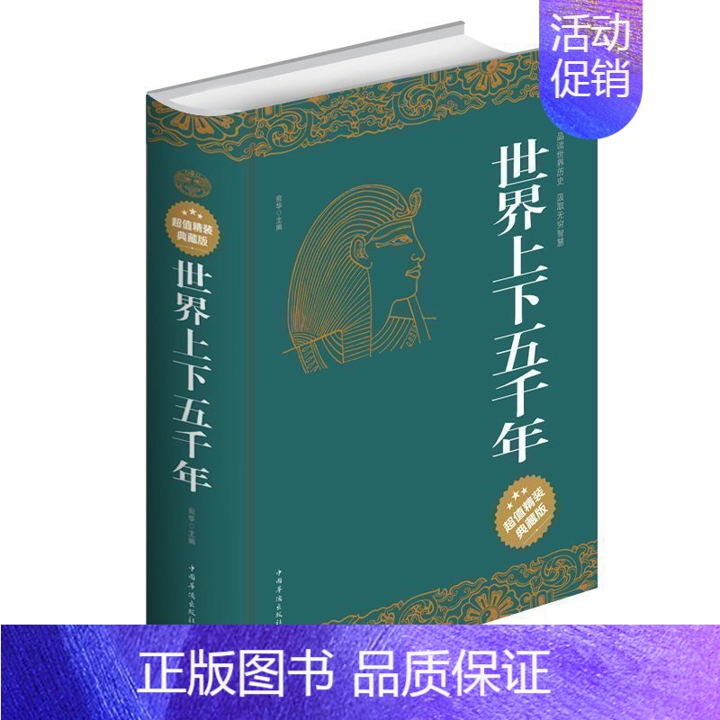 [正版]世界上下五千年 青少版世界历史书籍大全集青少年 知识读物 全球世界通史文明史书简史课外阅读世界通史yb