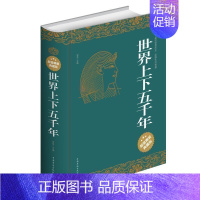 [正版]世界上下五千年 青少版世界历史书籍大全集青少年 知识读物 全球世界通史文明史书简史课外阅读世界通史yb